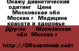 Окажу дианетический одитинг › Цена ­ 300 - Московская обл., Москва г. Медицина, красота и здоровье » Другое   . Московская обл.,Москва г.